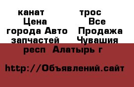 канат PYTHON  (трос) › Цена ­ 25 000 - Все города Авто » Продажа запчастей   . Чувашия респ.,Алатырь г.